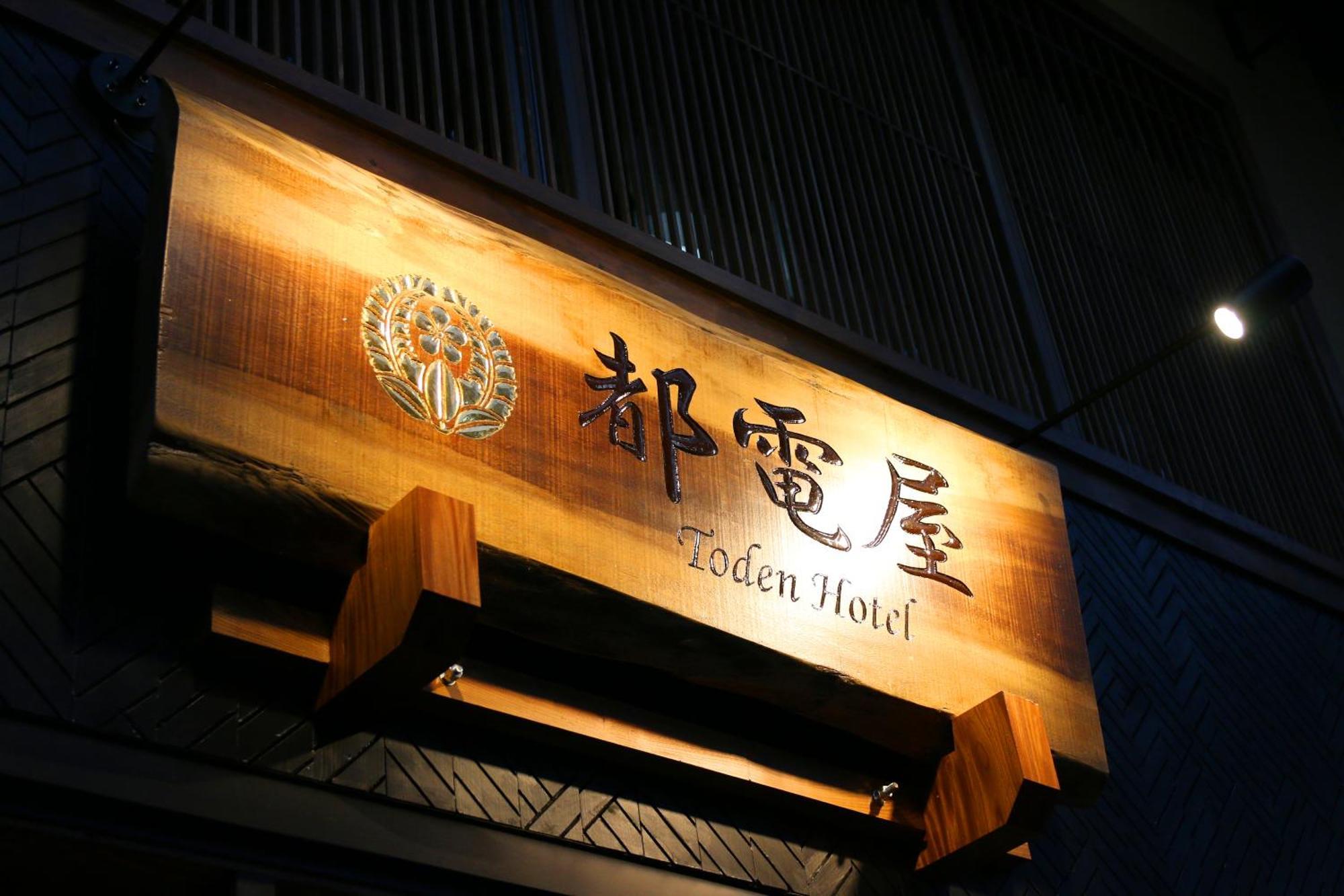 都電屋 Todenhotel Tokyo Dış mekan fotoğraf